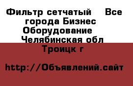 Фильтр сетчатый. - Все города Бизнес » Оборудование   . Челябинская обл.,Троицк г.